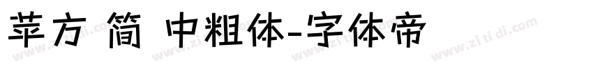 苹方 简 中粗体字体转换
